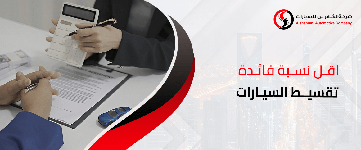 أقل نسبة فائدة تمويل السيارات