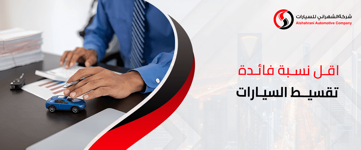 أقل نسبة فائدة تمويل السيارات