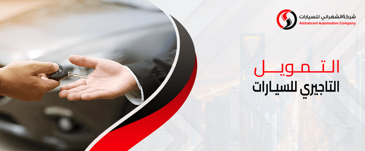 التمويل التاجيري للسيارات