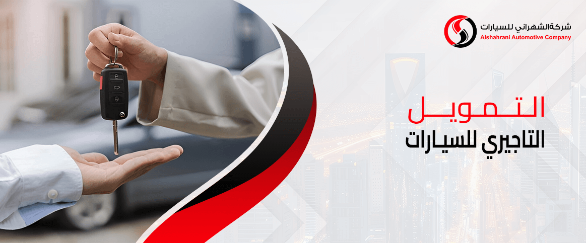 التمويل التاجيري للسيارات
