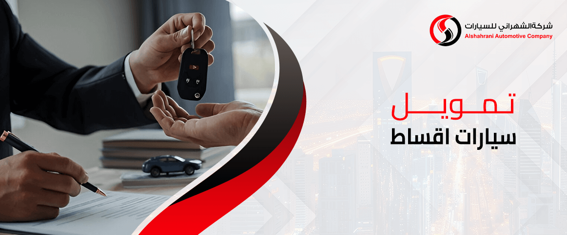 تمويل سيارات اقساط