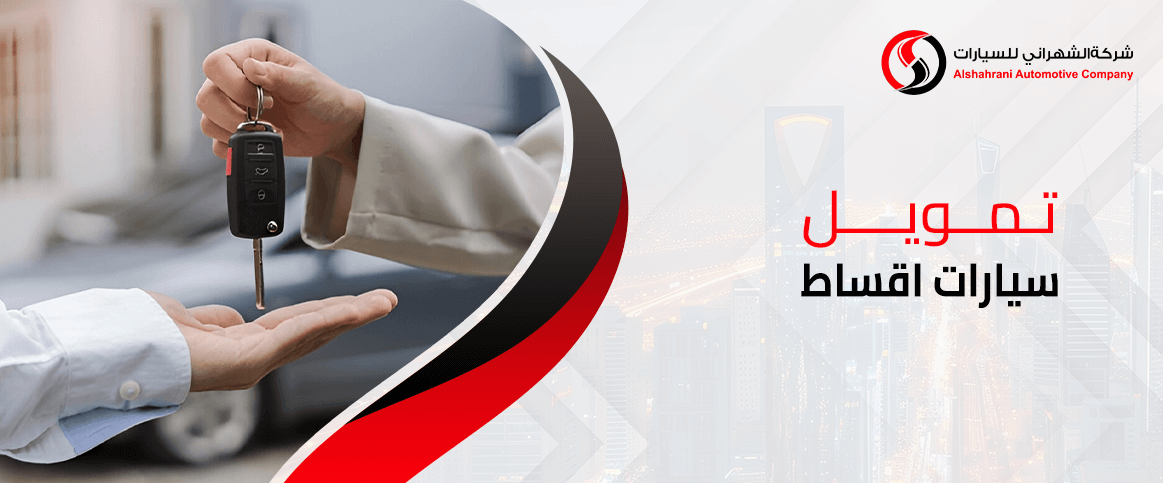 تمويل سيارات اقساط