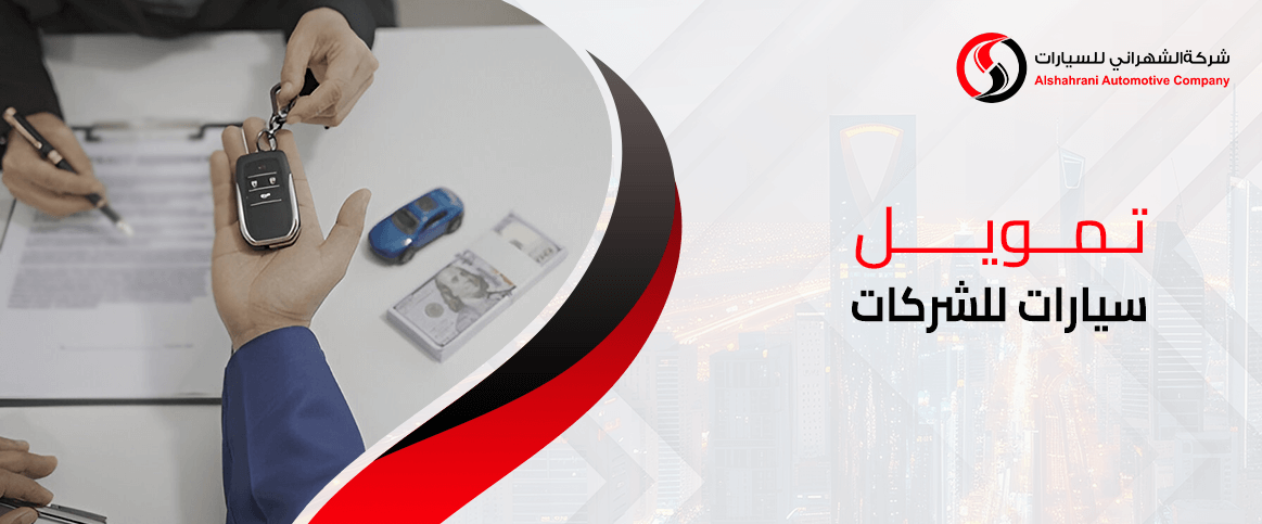 تمويل سيارات للشركات