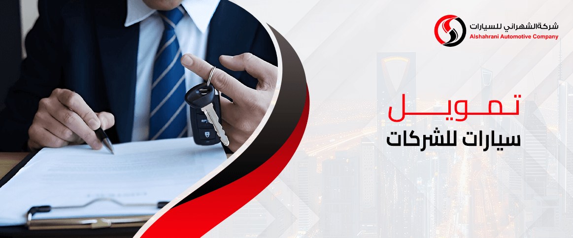 تمويل سيارات للشركات