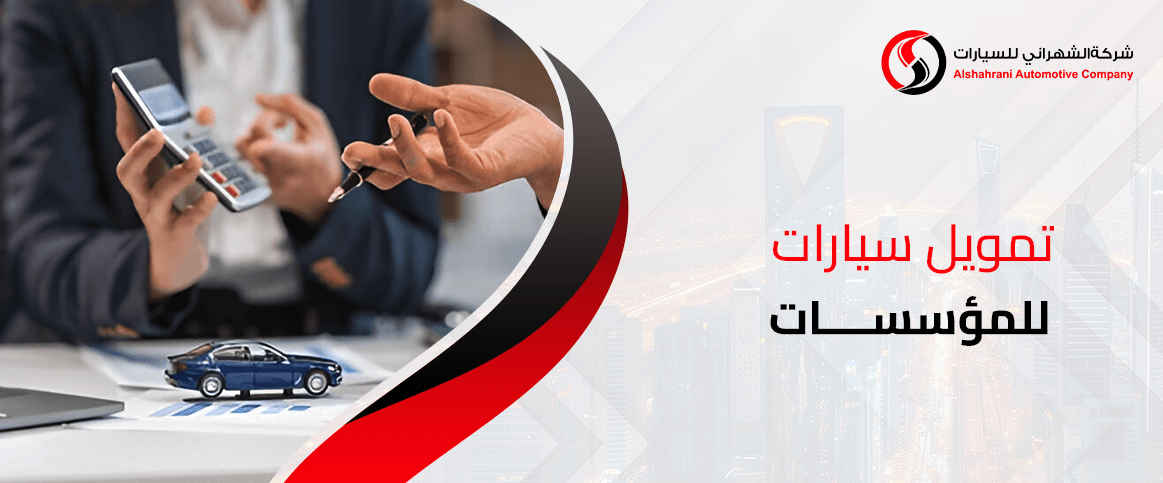 تمويل سيارات للمؤسسات