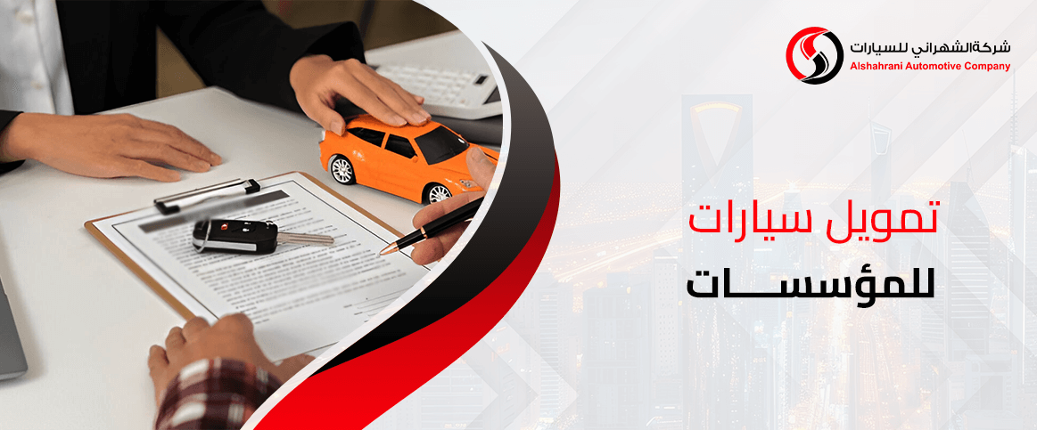 تمويل سيارات للمؤسسات