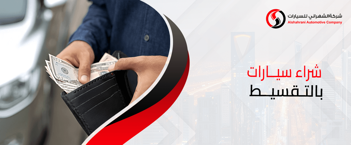 شراء سيارات بالتقسيط
