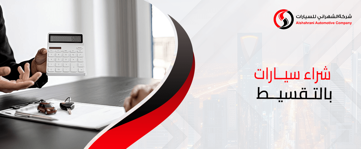 شراء سيارات بالتقسيط
