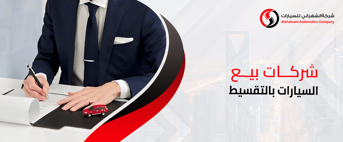 شركات بيع السيارات بالتقسيط