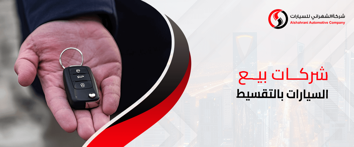 شركات بيع السيارات بالتقسيط