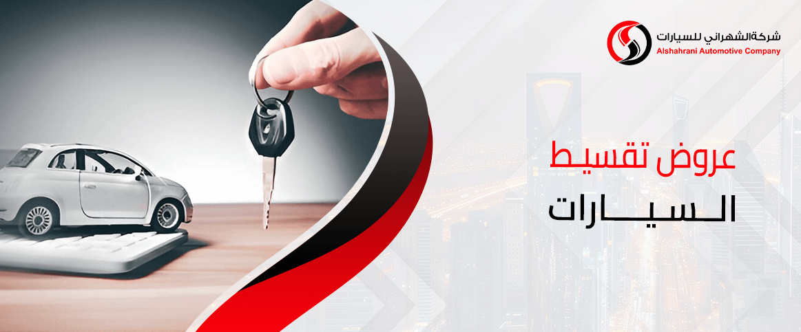 عروض تقسيط السيارات