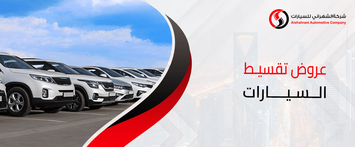 عروض تقسيط السيارات