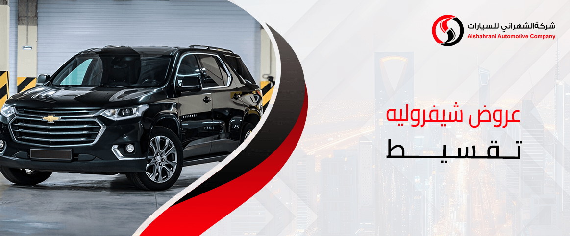 عروض شيفروليه تقسيط