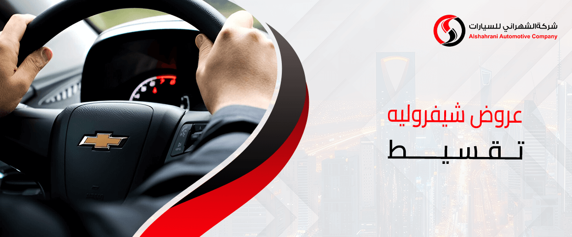 عروض شيفروليه تقسيط