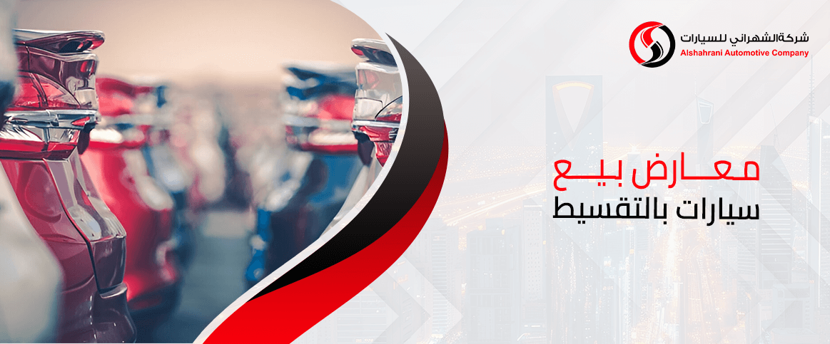 معارض بيع سيارات بالتقسيط