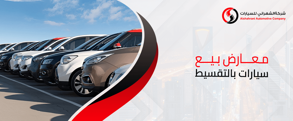 معارض بيع سيارات بالتقسيط