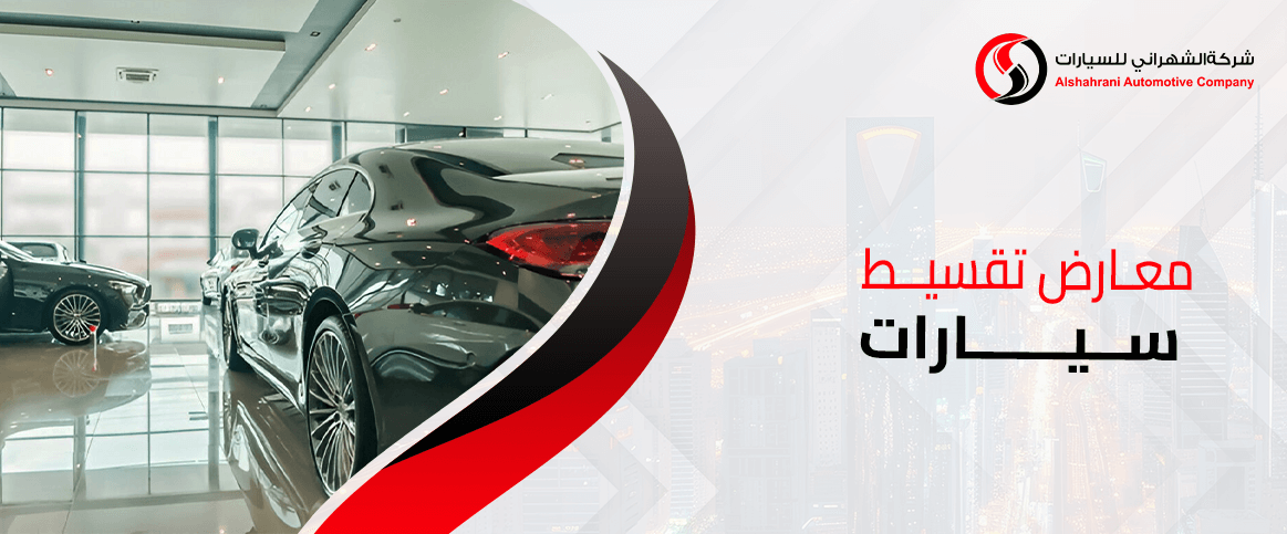 معارض تقسيط سيارات