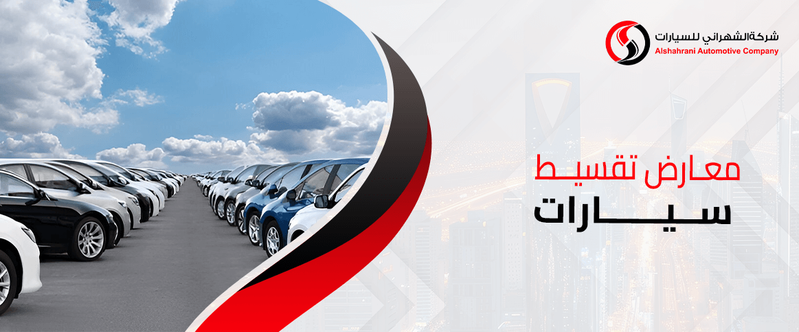 معارض تقسيط سيارات