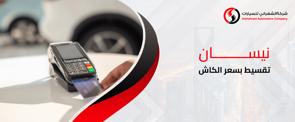 نيسان تقسيط بسعر الكاش