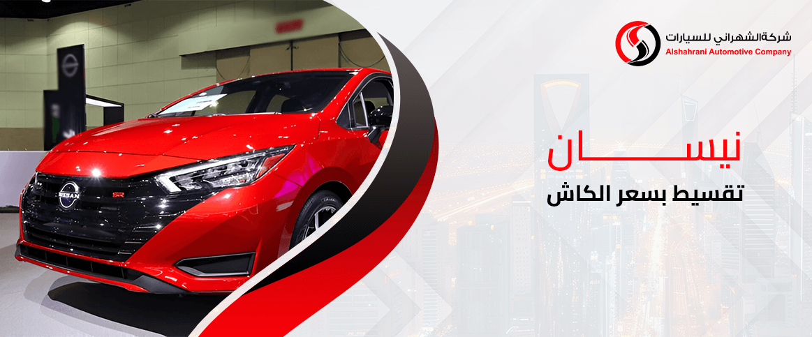 نيسان تقسيط بسعر الكاش