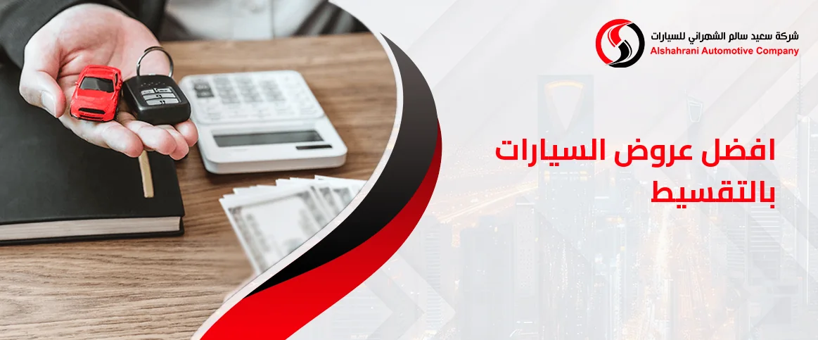 افضل عروض السيارات بالتقسيط
