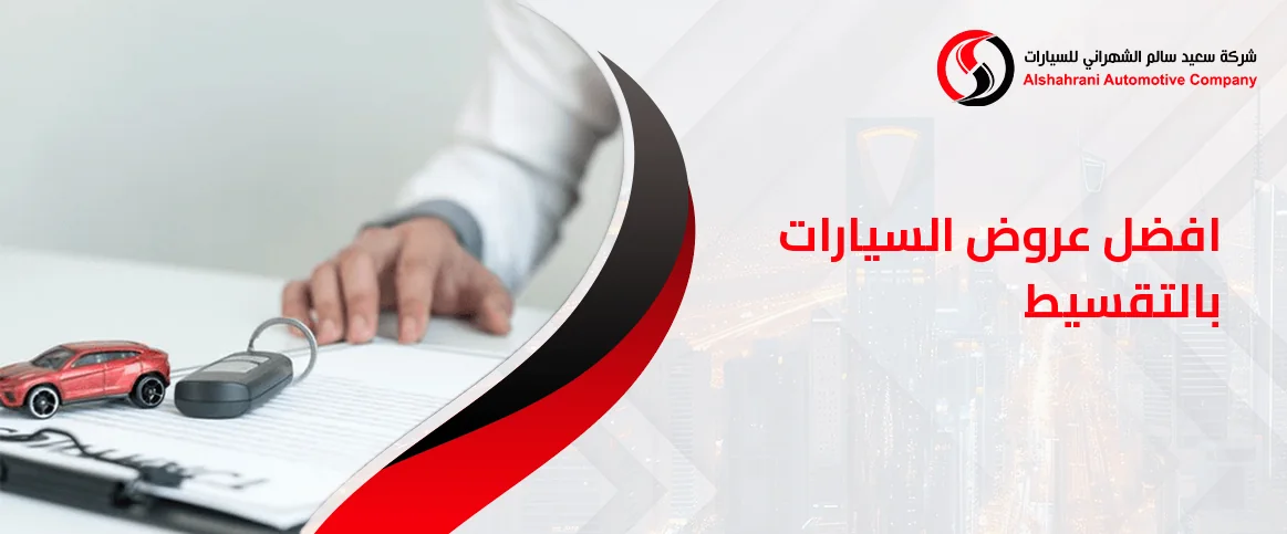 افضل عروض السيارات بالتقسيط