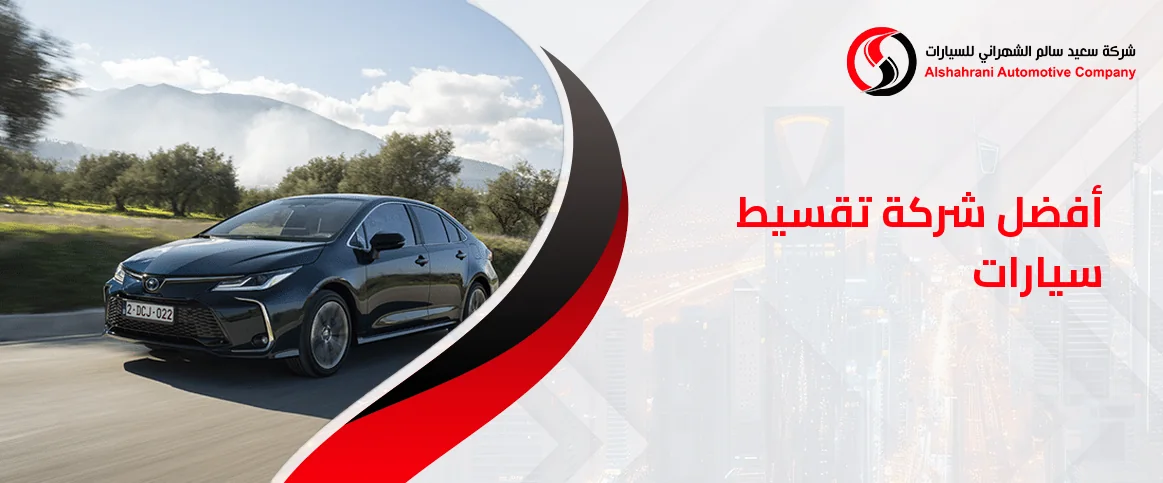 أفضل شركة تقسيط سيارات
