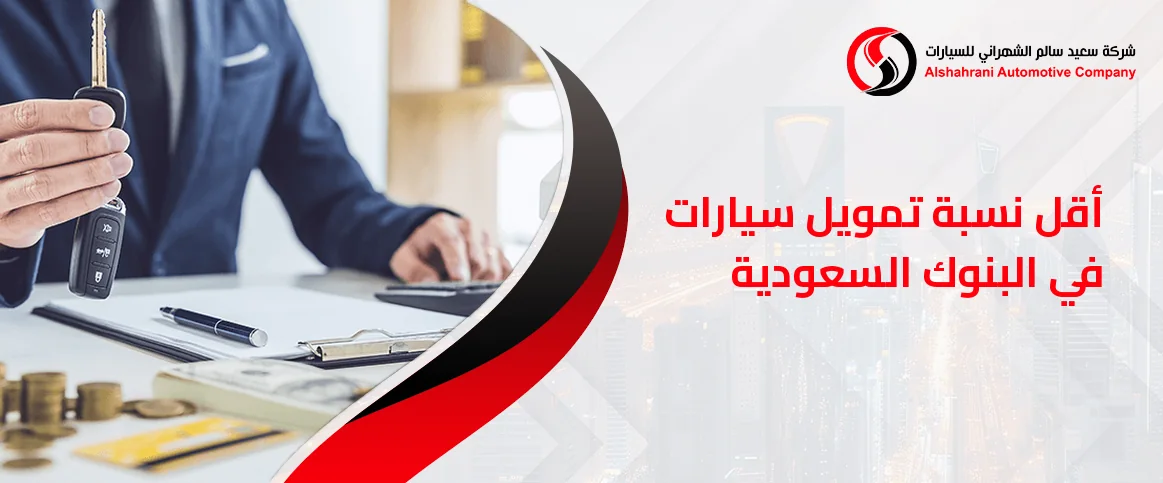 أقل نسبة تمويل سيارات في البنوك السعودية