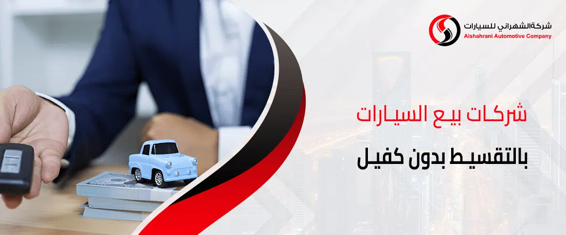 شركات بيع السيارات بالتقسيط بدون كفيل