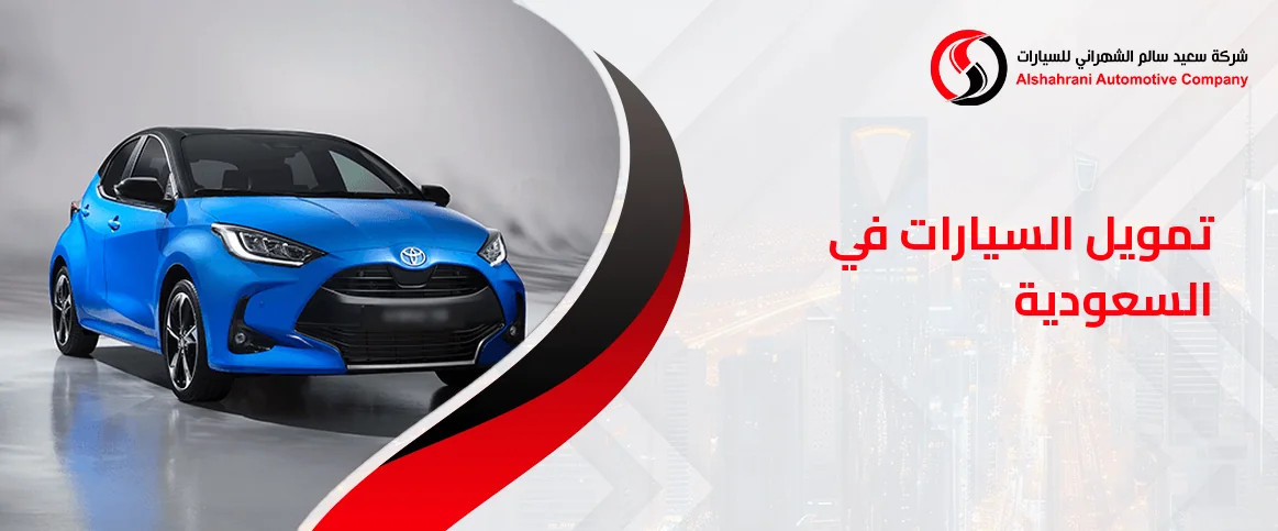 تمويل السيارات في السعودية