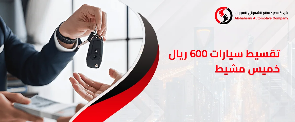 تقسيط سيارات 600 ريال خميس مشيط