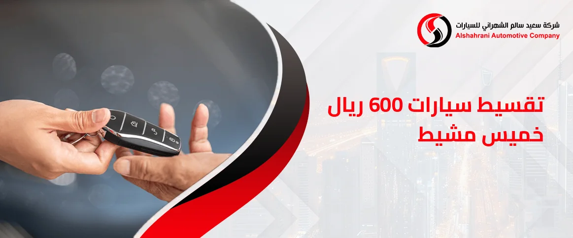 تقسيط سيارات 600 ريال خميس مشيط