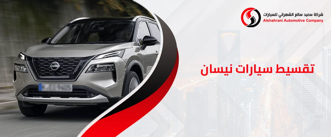 تقسيط سيارات نيسان