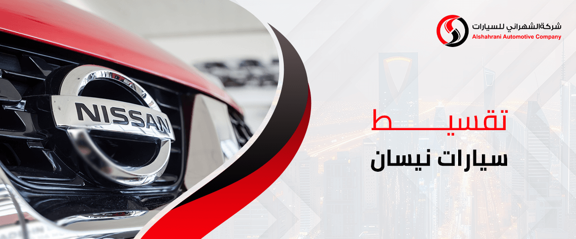 تقسيط سيارات نيسان