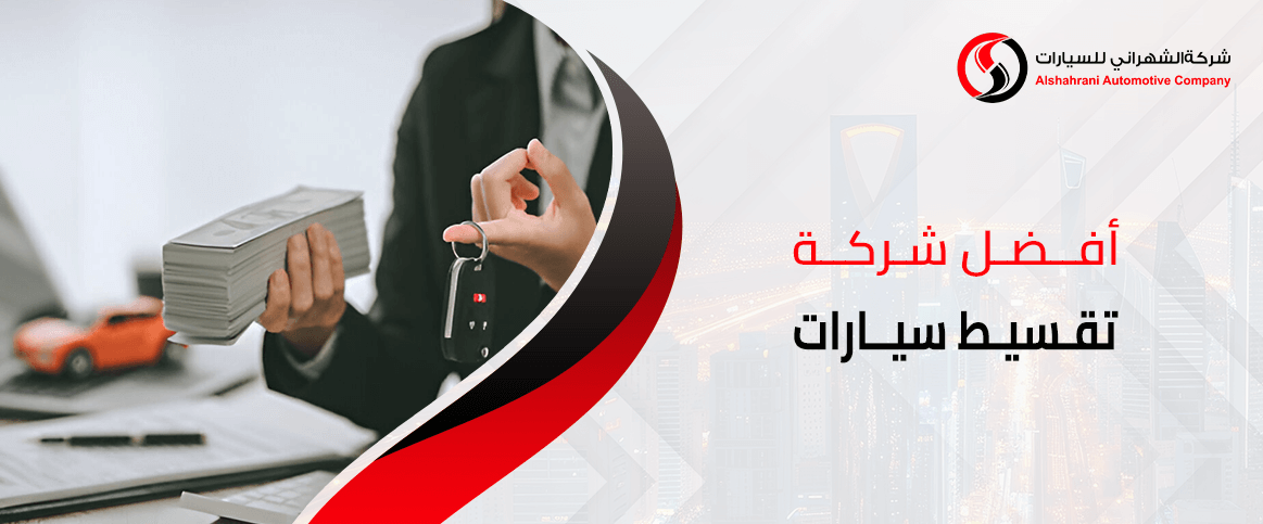 أفضل شركة تقسيط سيارات