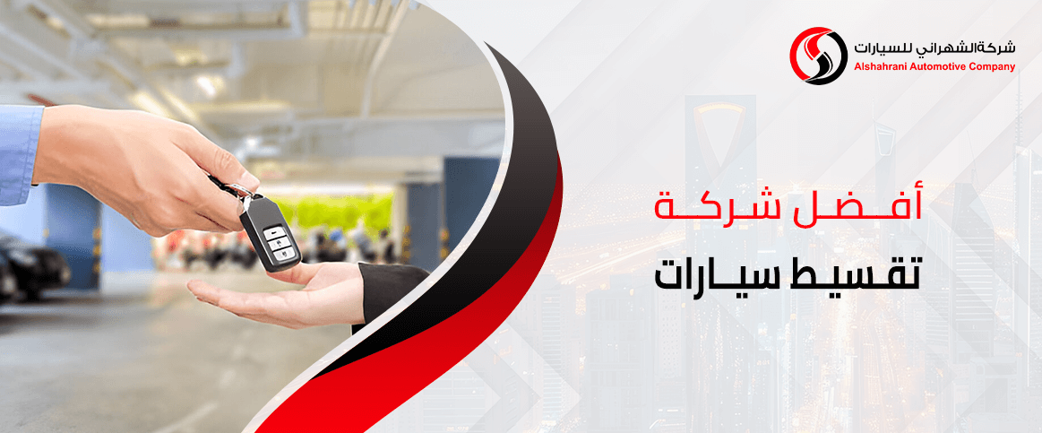 أفضل شركة تقسيط سيارات