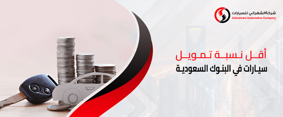 أقل نسبة تمويل سيارات في البنوك السعودية