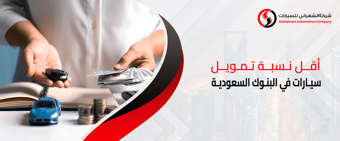 أقل نسبة تمويل سيارات في البنوك السعودية