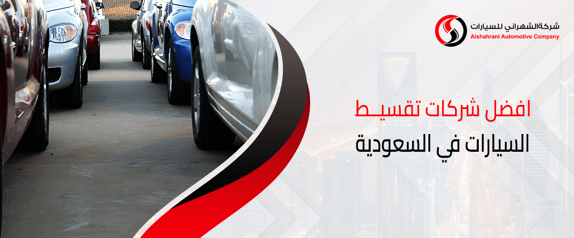 افضل شركات تقسيط السيارات في السعودية