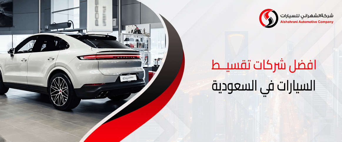 افضل شركات تقسيط السيارات في السعودية