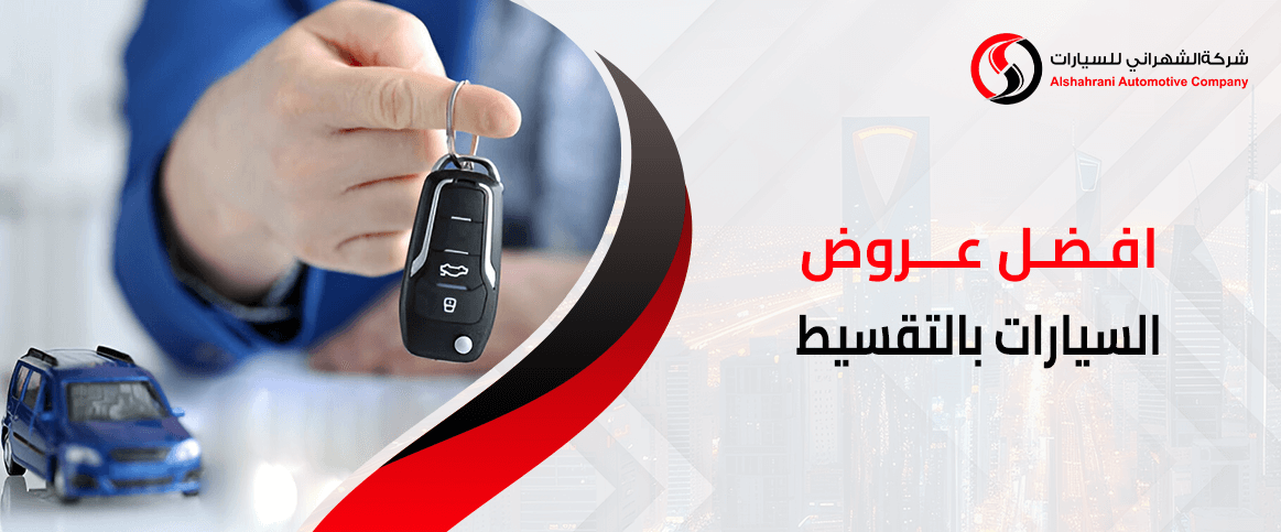 افضل عروض السيارات بالتقسيط