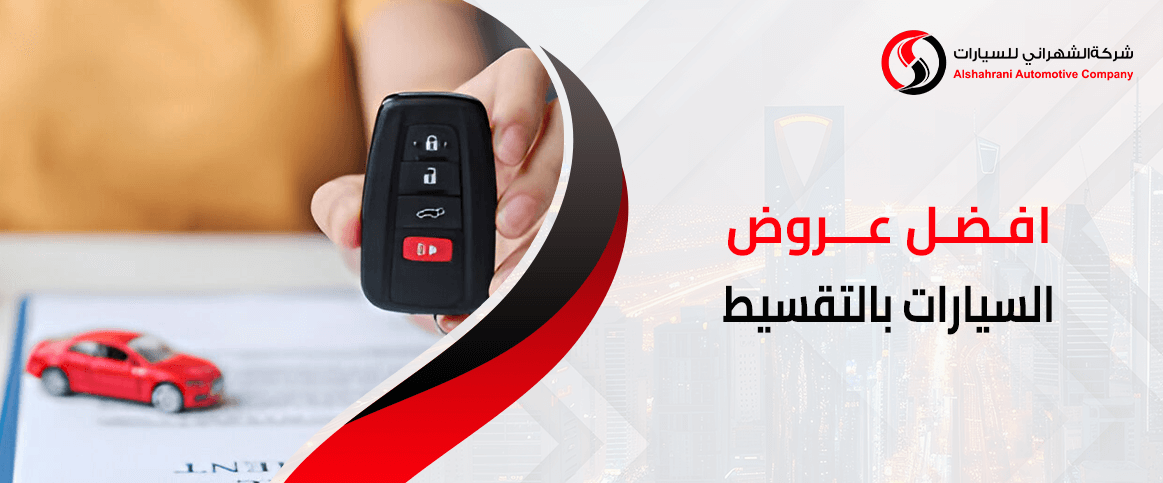 افضل عروض السيارات بالتقسيط