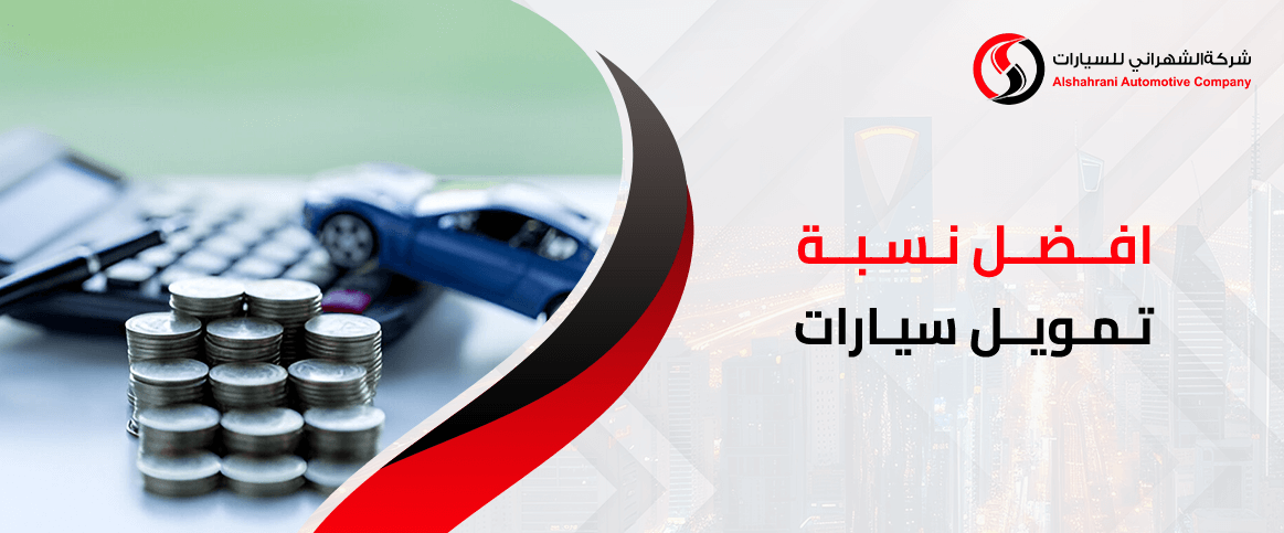 افضل نسبة تمويل سيارات