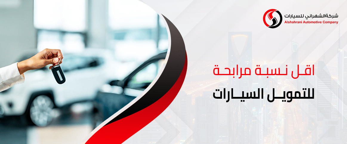 أقل نسبة مرابحة للتمويل السيارات