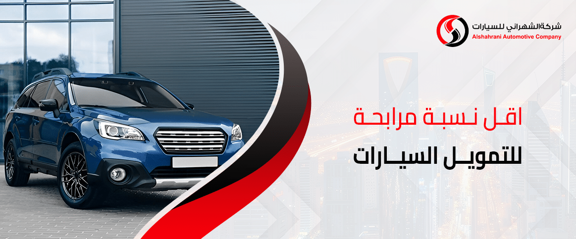 أقل نسبة مرابحة للتمويل السيارات