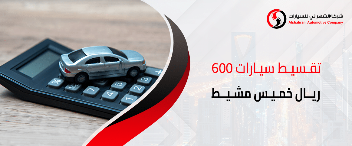 تقسيط سيارات 600 ريال خميس مشيط