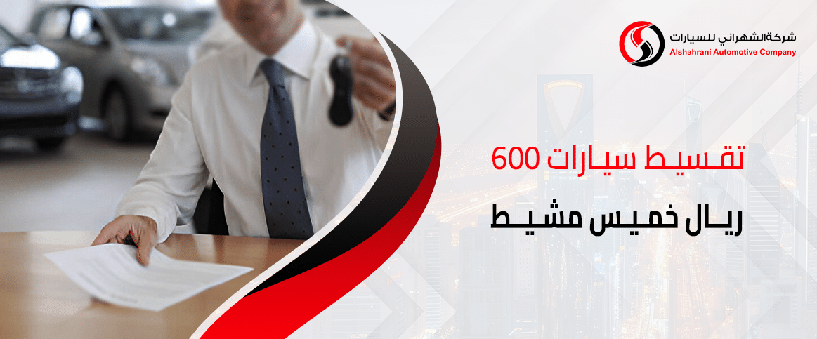 تقسيط سيارات 600 ريال خميس مشيط