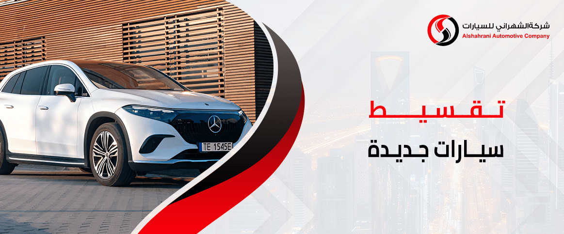 تقسيط سيارات جديدة