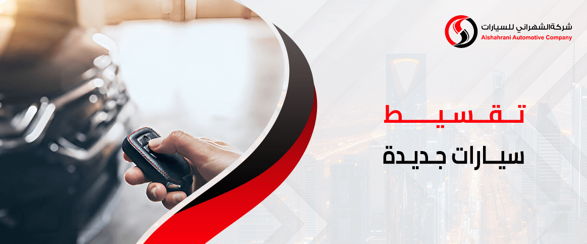 تقسيط سيارات جديدة