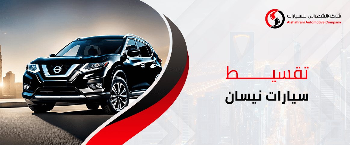 تقسيط سيارات نيسان